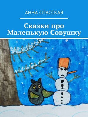 cover image of Сказки про Маленькую Совушку